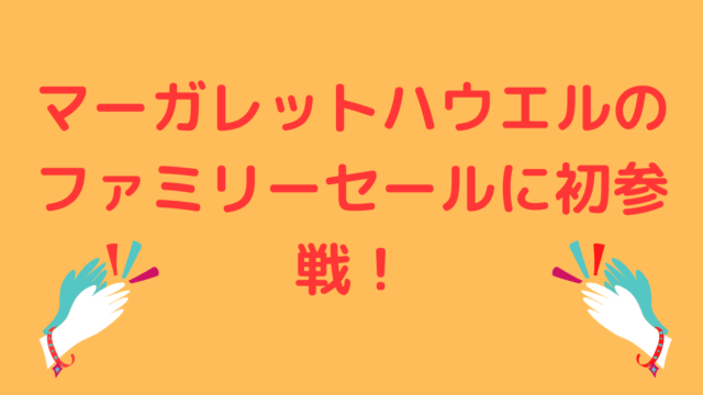 服好きならこれ おすすめのブランドはマーガレット ハウエル Keikeiblog フリーターから人生逆転へ