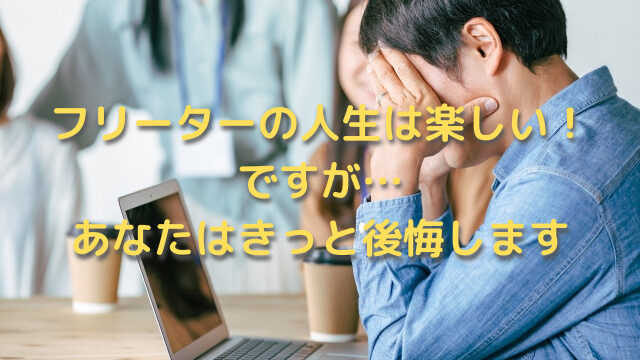 結論 フリーターの人生は楽しい にも関わらず後悔する理由 Keikeiblog フリーターから人生逆転へ