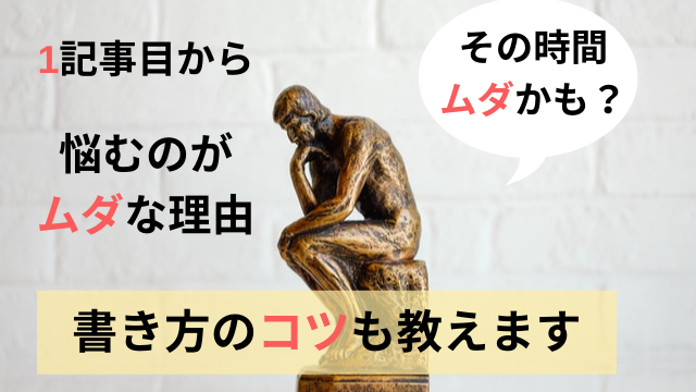 ブログ1記事目の考えすぎがムダな理由 ネタの見つけ方も教えます Keikeiblog フリーターから人生逆転へ