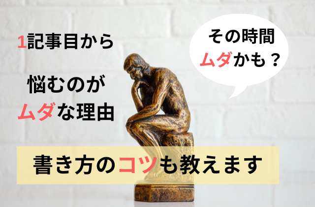 ブログ1記事目の考えすぎがムダな理由 ネタの見つけ方も教えます Keikeiblog フリーターから人生逆転へ